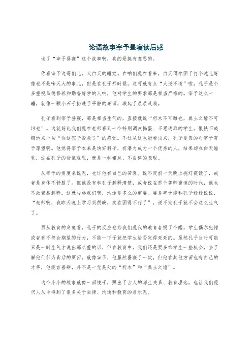 论语故事宰予昼寝读后感