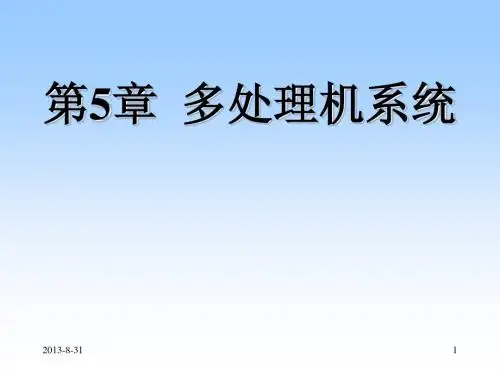 计算机系统结构多媒体教程课件_第五章  多处理机系统1
