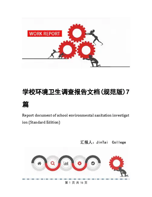 学校环境卫生调查报告文档(规范版)7篇