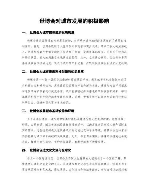 世博会对城市发展的积极影响