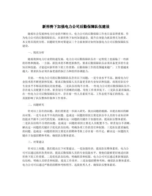 新形势下加强电力公司后勤保障队伍建设