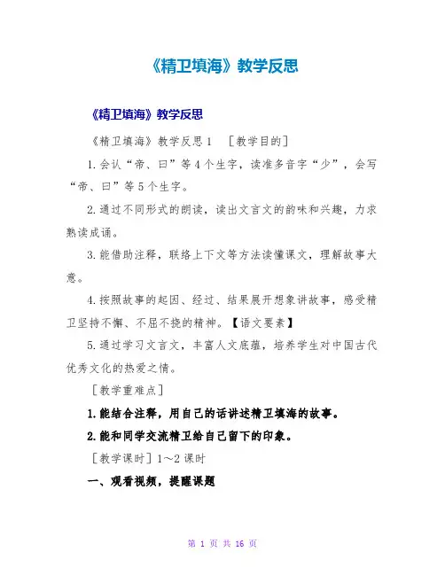 《精卫填海》教学反思