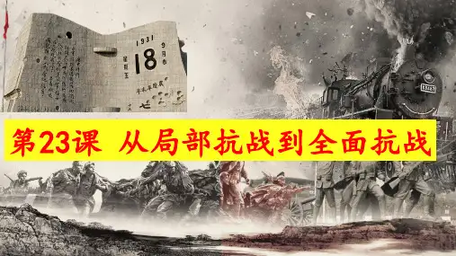 高中历史统编版(2019)必修中外历史纲要上册第23课 从局部抗战到全面抗战(共32张ppt)