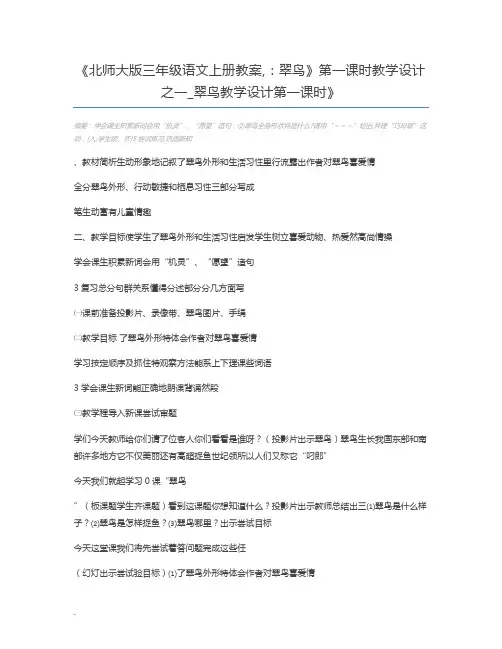 北师大版三年级语文上册教案,：翠鸟》第一课时教学设计之一_翠鸟教学设计第一课时