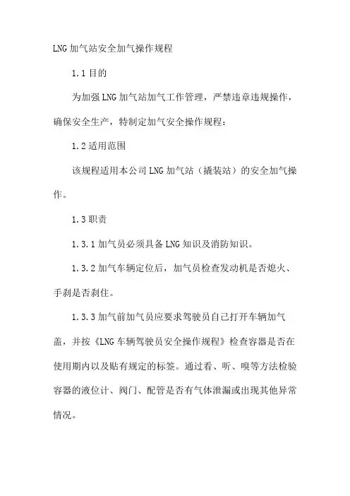 LNG加气站安全加气操作规程