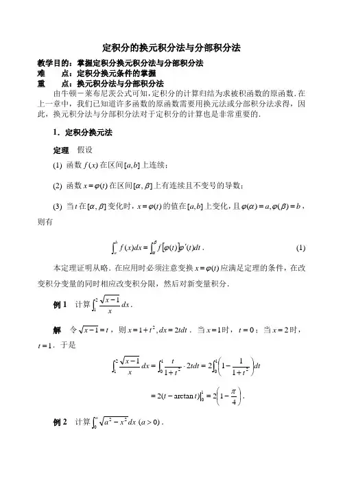 定积分的换元积分法与分部积分法
