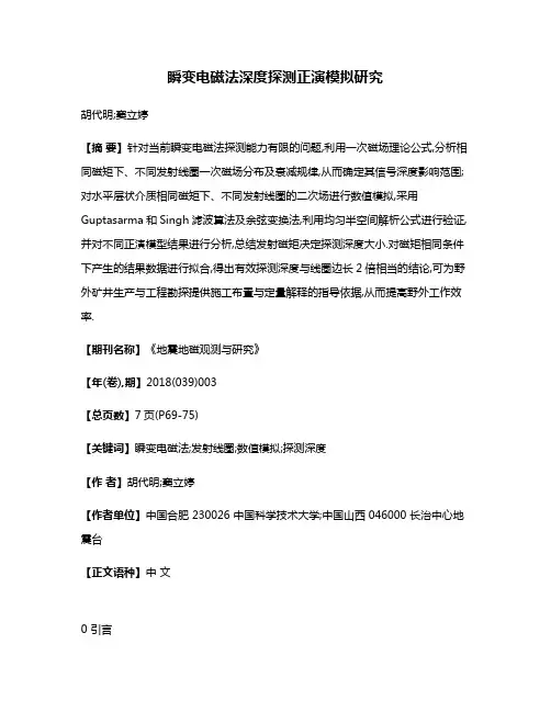瞬变电磁法深度探测正演模拟研究