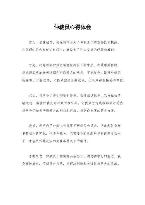 仲裁员心得体会