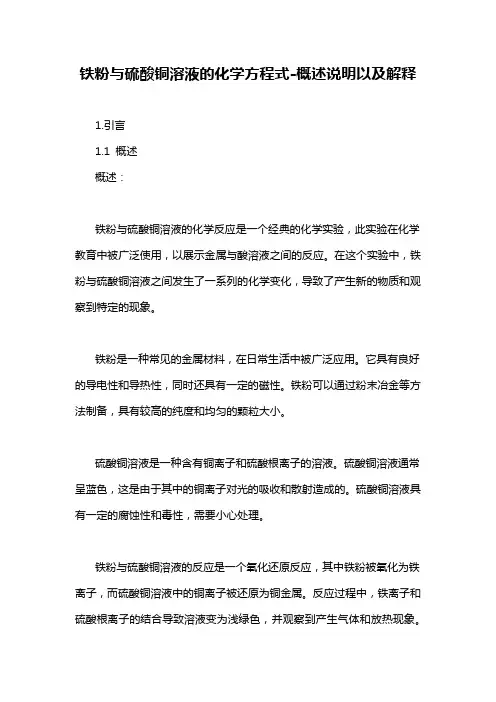 铁粉与硫酸铜溶液的化学方程式-概述说明以及解释