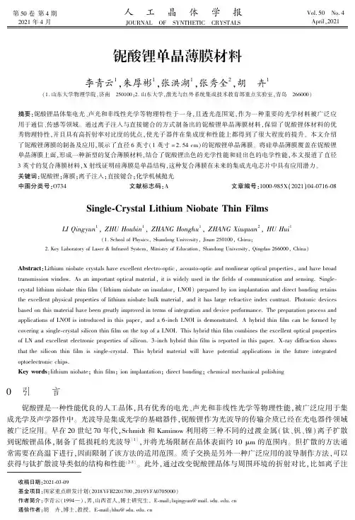 铌酸锂单晶薄膜材料