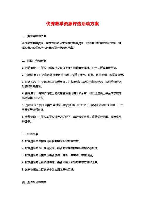 优秀教学资源评选活动方案