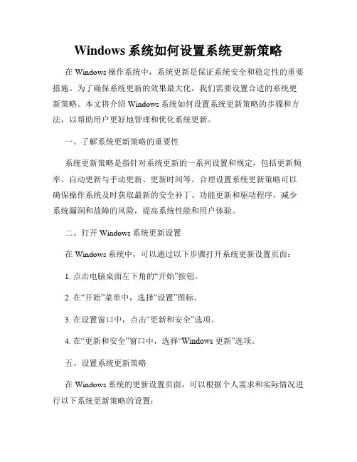 Windows系统如何设置系统更新策略