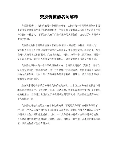 交换价值的名词解释