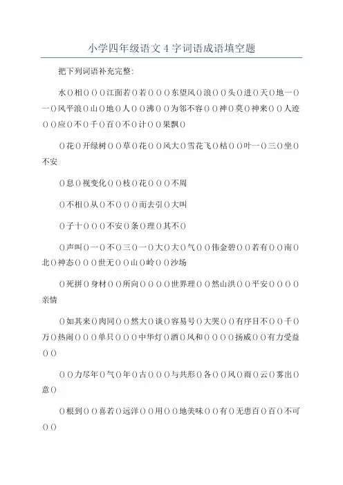 小学四年级语文4字词语成语填空题