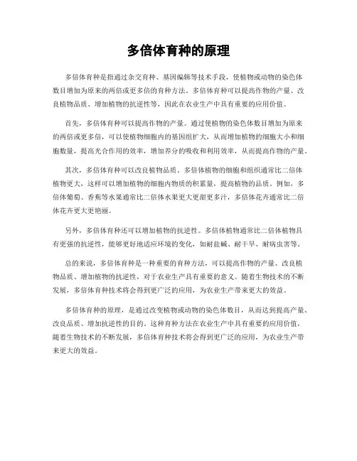 多倍体育种的原理