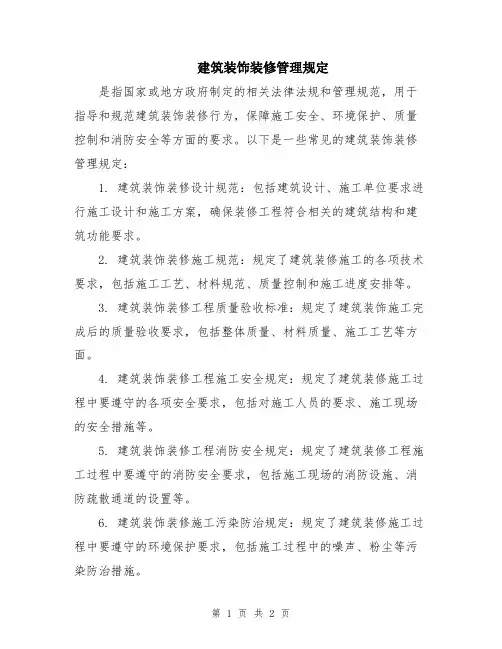 建筑装饰装修管理规定