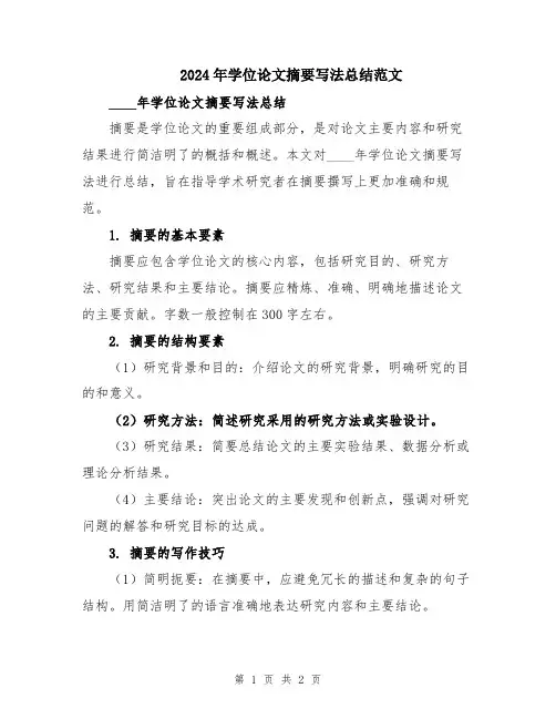 2024年学位论文摘要写法总结范文