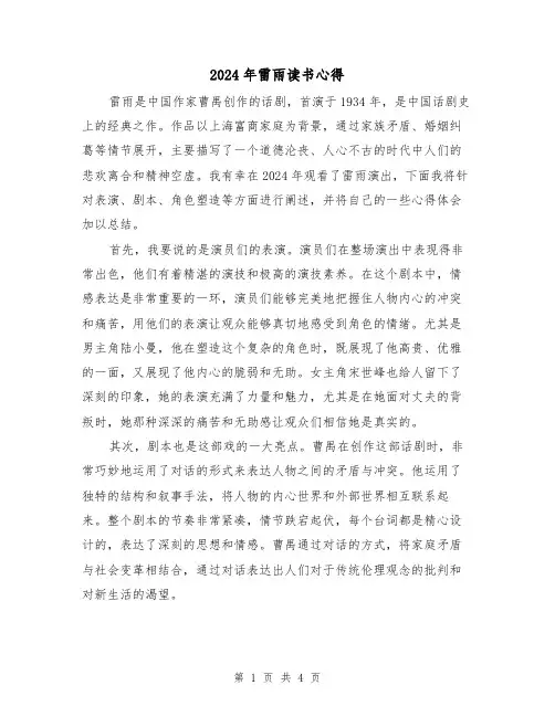 2024年雷雨读书心得(2篇)