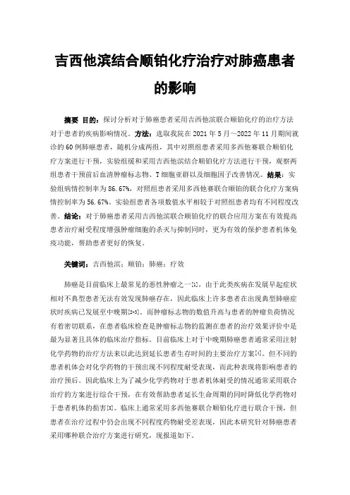 吉西他滨结合顺铂化疗治疗对肺癌患者的影响