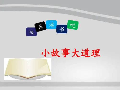 三年级下册语文课件-快乐读书吧小故事大道理 部编版