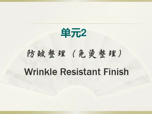 纯棉织物的后整理之二-防皱整理