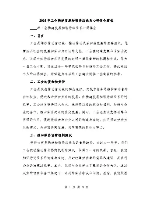 2024年工会构建发展和谐劳动关系心得体会模板(三篇)