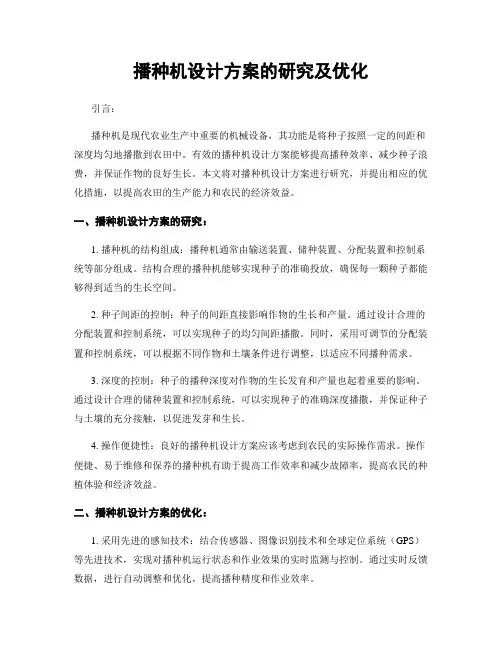 播种机设计方案的研究及优化