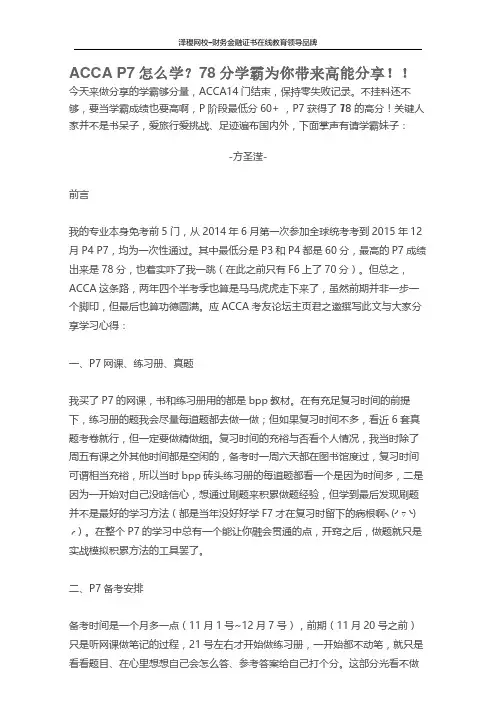 ACCA P7 78分学霸分享经验