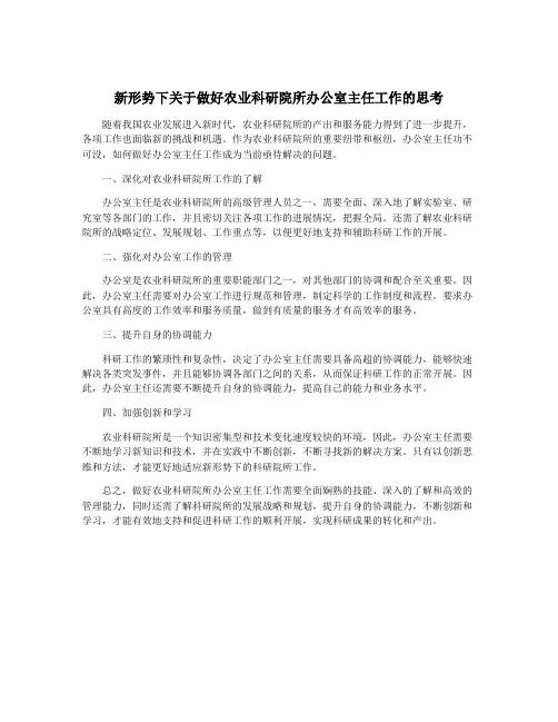 新形势下关于做好农业科研院所办公室主任工作的思考