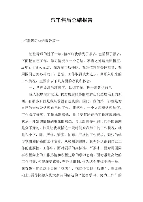 汽车售后总结报告