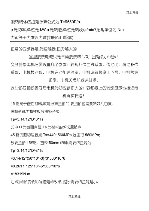 旋转物体的扭矩计算公式为T