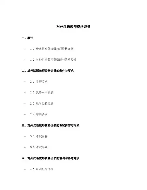 对外汉语教师资格证书