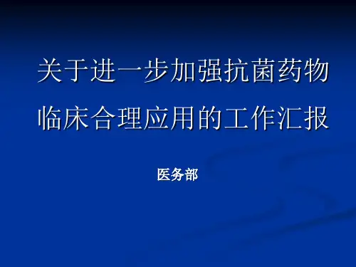关于进一步加强抗菌药物临床合理应用的工作汇报