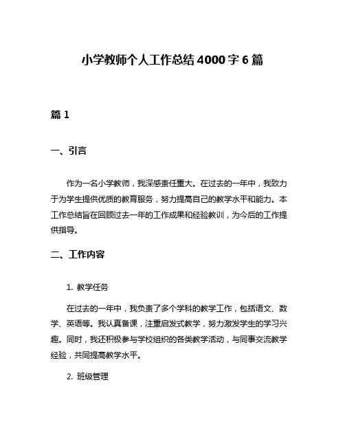 小学教师个人工作总结4000字6篇