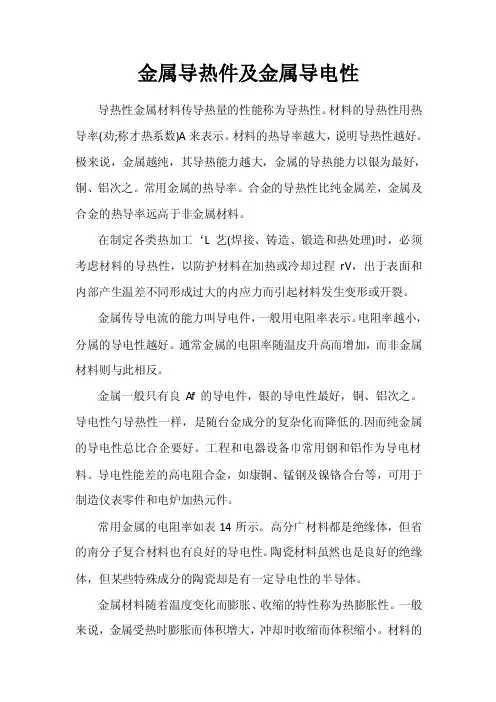 金属导热件及金属导电性