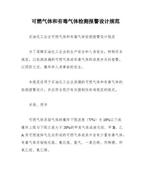 可燃气体和有毒气体检测报警设计规范