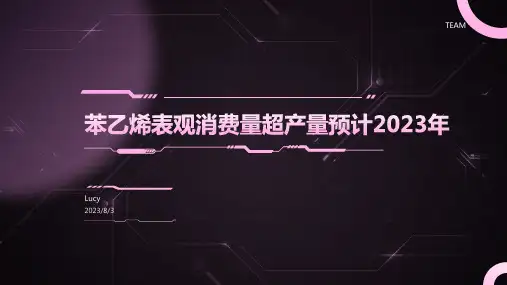 2023年苯乙烯市场分析：苯乙烯表观消费量大于产量