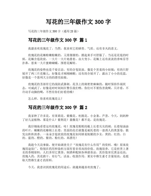 写花的三年级作文300字