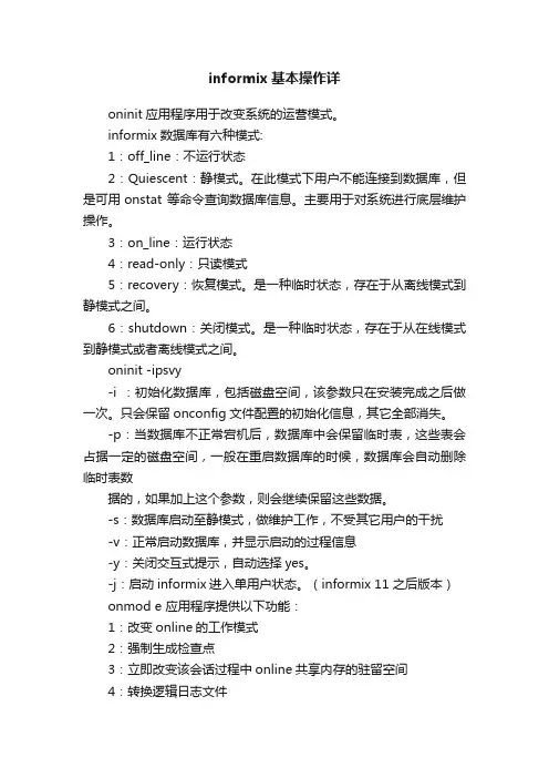 informix基本操作详