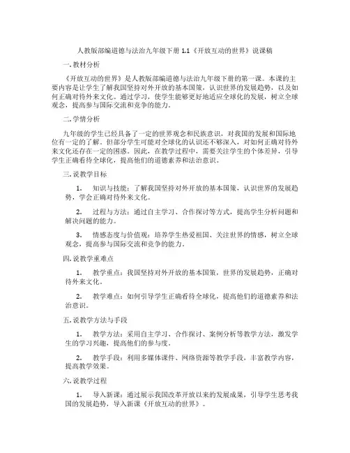 人教版部编道德与法治九年级下册1.1《开放互动的世界》说课稿