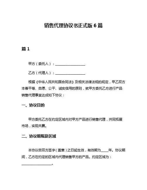 销售代理协议书正式版6篇