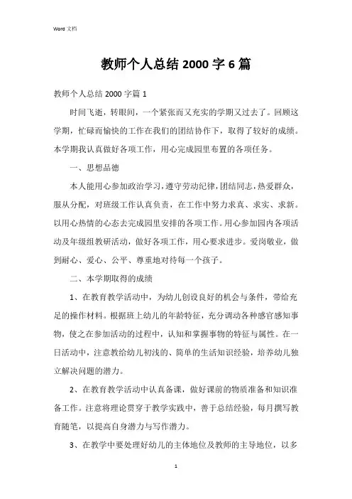 教师个人总结2000字6篇
