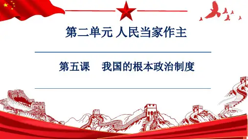 5-1 人民代表大会：我国的国家权力机关(教学课件)——高中政治人教统编版必修三