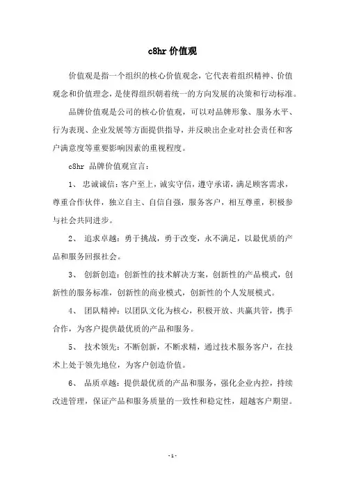 c8hr价值观