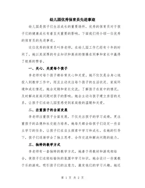 幼儿园优秀保育员先进事迹