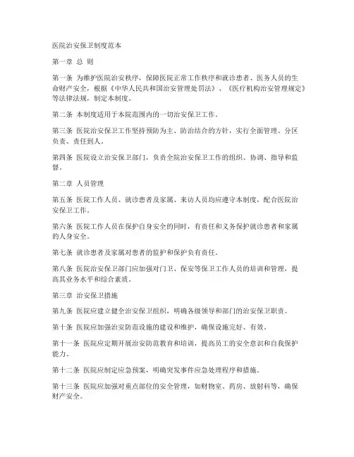 医院治安保卫制度范本