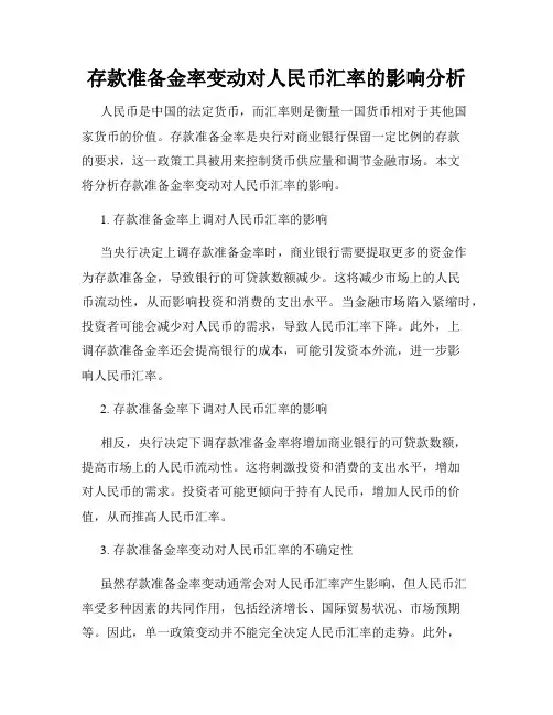 存款准备金率变动对人民币汇率的影响分析
