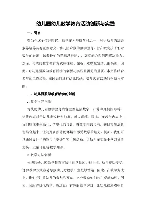 幼儿园幼儿数学教育活动创新与实践