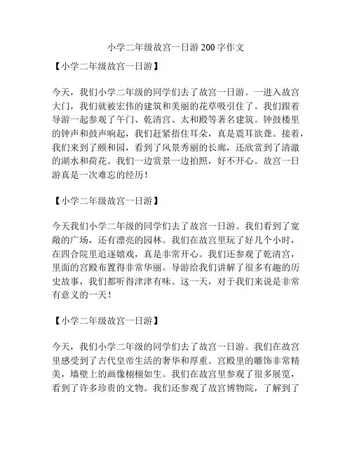 小学二年级故宫一日游200字作文