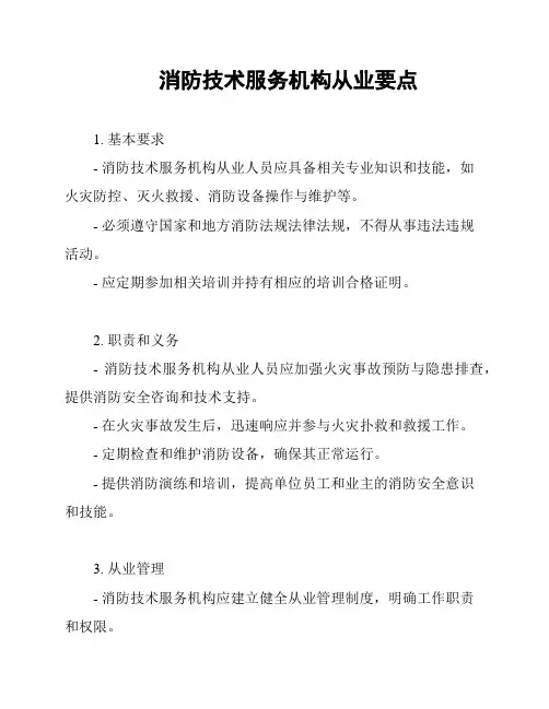消防技术服务机构从业要点